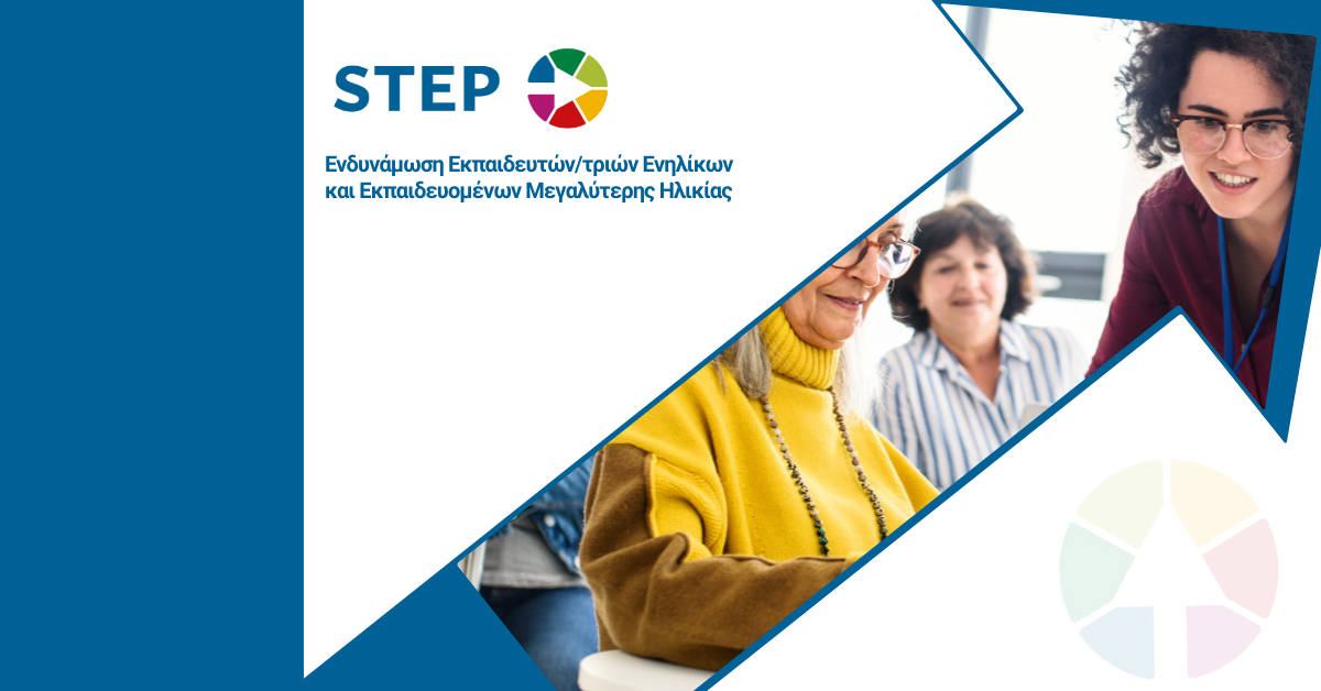 Read more about the article Λίγα λόγια για το έργο STEP