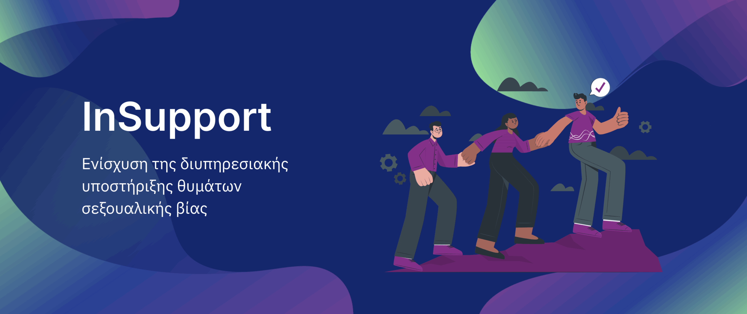 Read more about the article Πρόσκληση στην εκδήλωση έναρξης του έργου InSupport