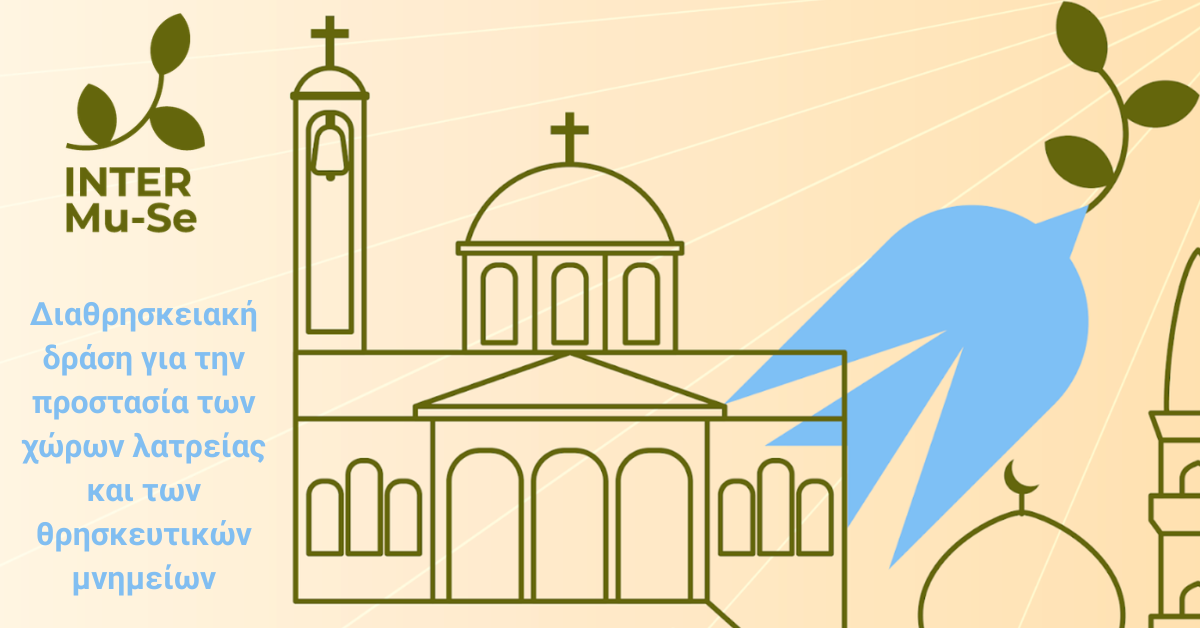 Read more about the article Διαθρησκειακή δράση για την προστασία των χώρων λατρείας και των θρησκευτικών μνημείων