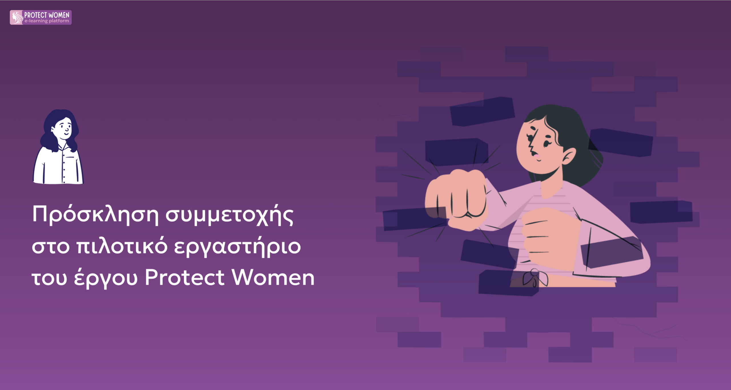 Read more about the article Πρόσκληση συμμετοχής σε πιλοτικό εργαστήριο του έργου PROTECT Women